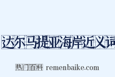 达尔马提亚海岸近义词是什么意思的图片